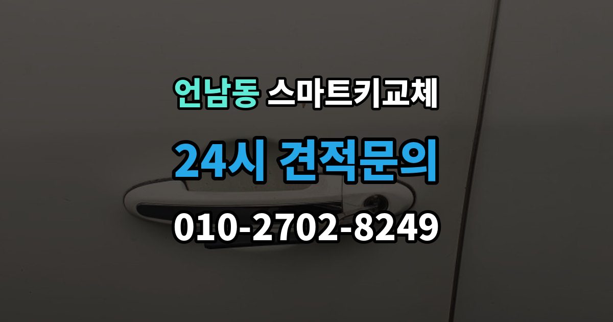 언남동 스마트키 교체 배터리 경고가 떴을 때 살필 항목