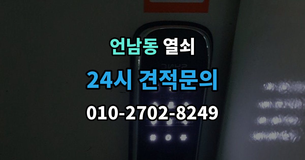 언남동 열쇠 문이 열렸는데 경보가 울릴 때 원인