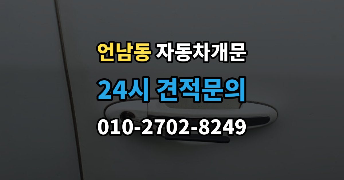 언남동 차 문 잠겼을 때 출장 안내 - 한밤중에 잠겼을 때 부를 수 있는 곳