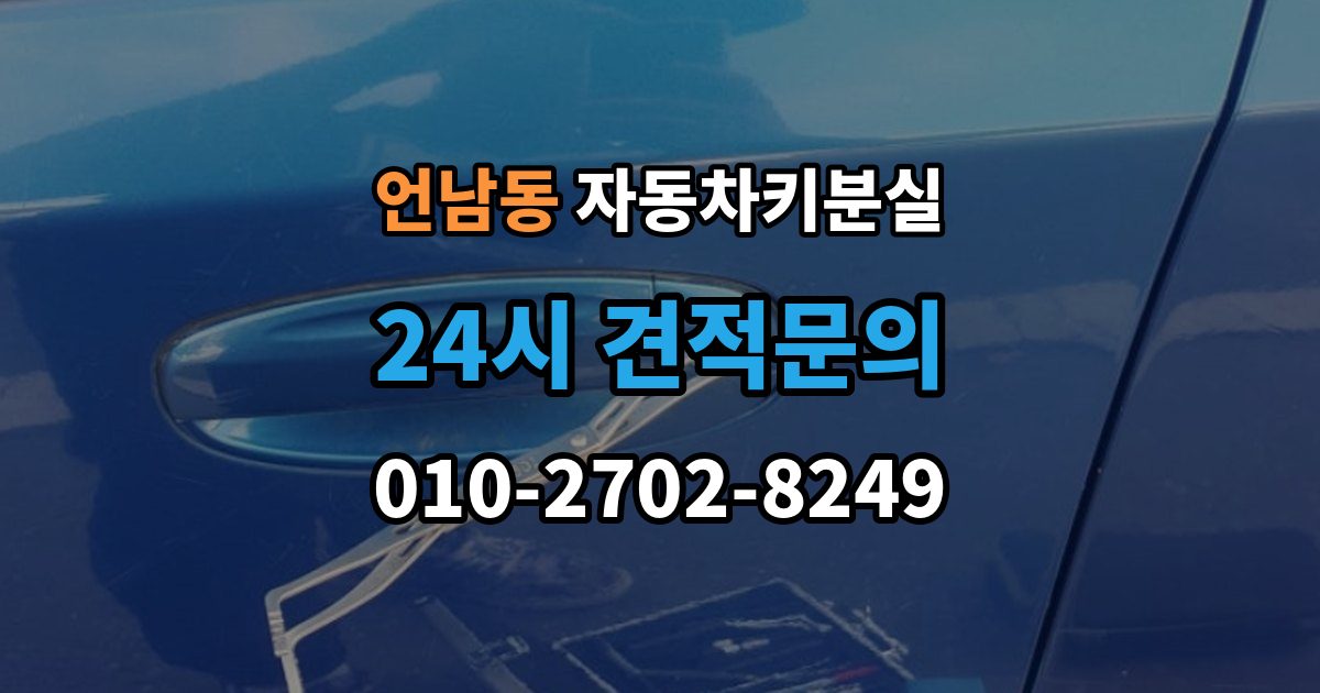 언남동 차 키 잃어버렸을 때 출장 안내 - 야간에 잃어버렸을 때 확인할 점