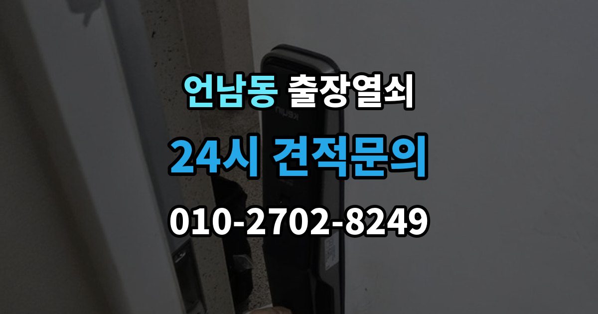 언남동 출장 열쇠 출장 안내 - 비상키 활용이 필요한 대표 상황