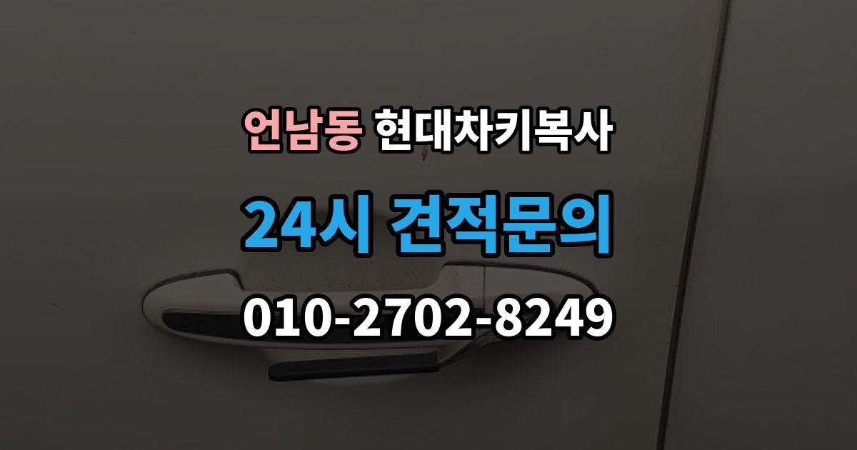 언남동 현대 차키 복사 출장 안내 - 문은 열리지만 인식이 안 될 때 확인할 점