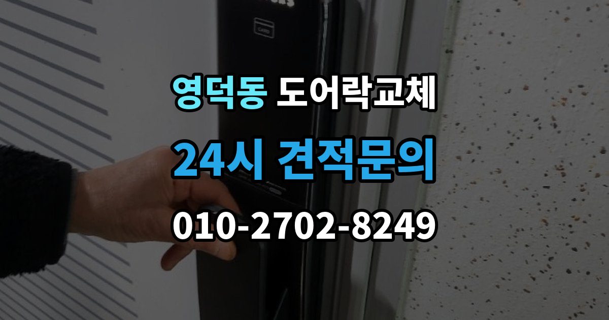 영덕동 아파트 도어락 교체