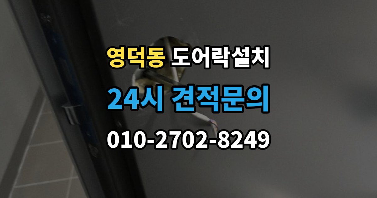 영덕동 도어락 설치 출장 안내 - 야간 주말 설치 요청 시 확인할 것