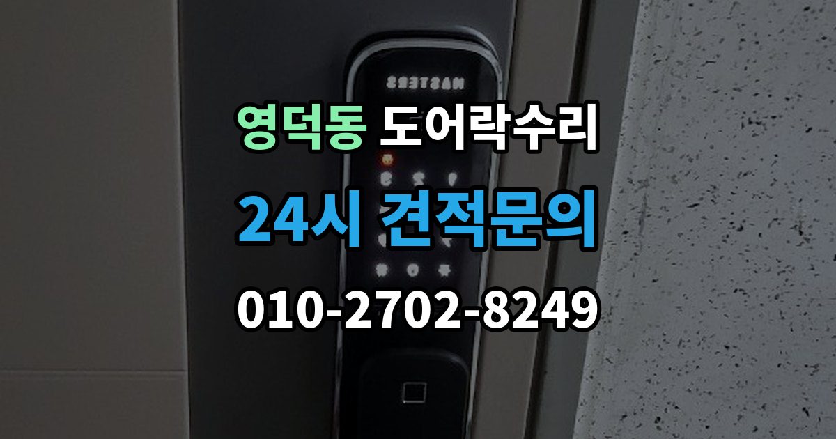 영덕동 도어락 수리 전원 상태가 불안정할 때 나타나는 오작동