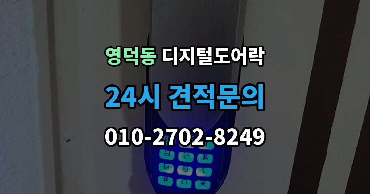 영덕동 디지털 도어락 출장 안내 - 문틀 간섭이 생길 때 센서 위치 점검 포인트