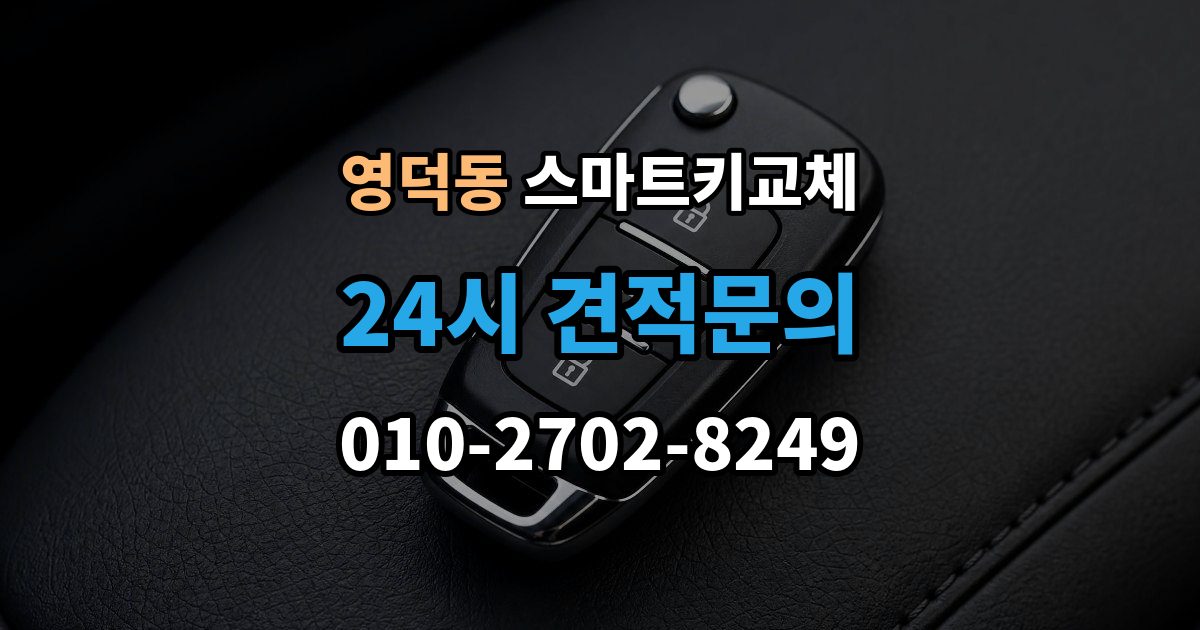 영덕동 스마트키 교체 출장 안내 - 예비키가 없을 때 우선 살펴볼 대처법