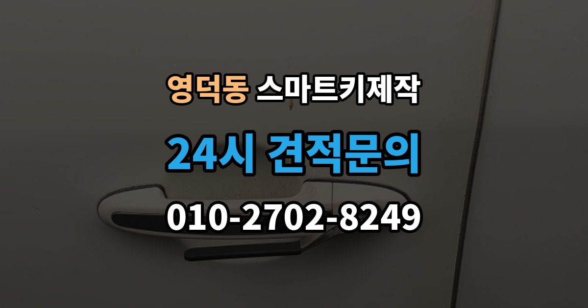 영덕동 스마트키 제작 견인 없이 처리되는 사례와 조건