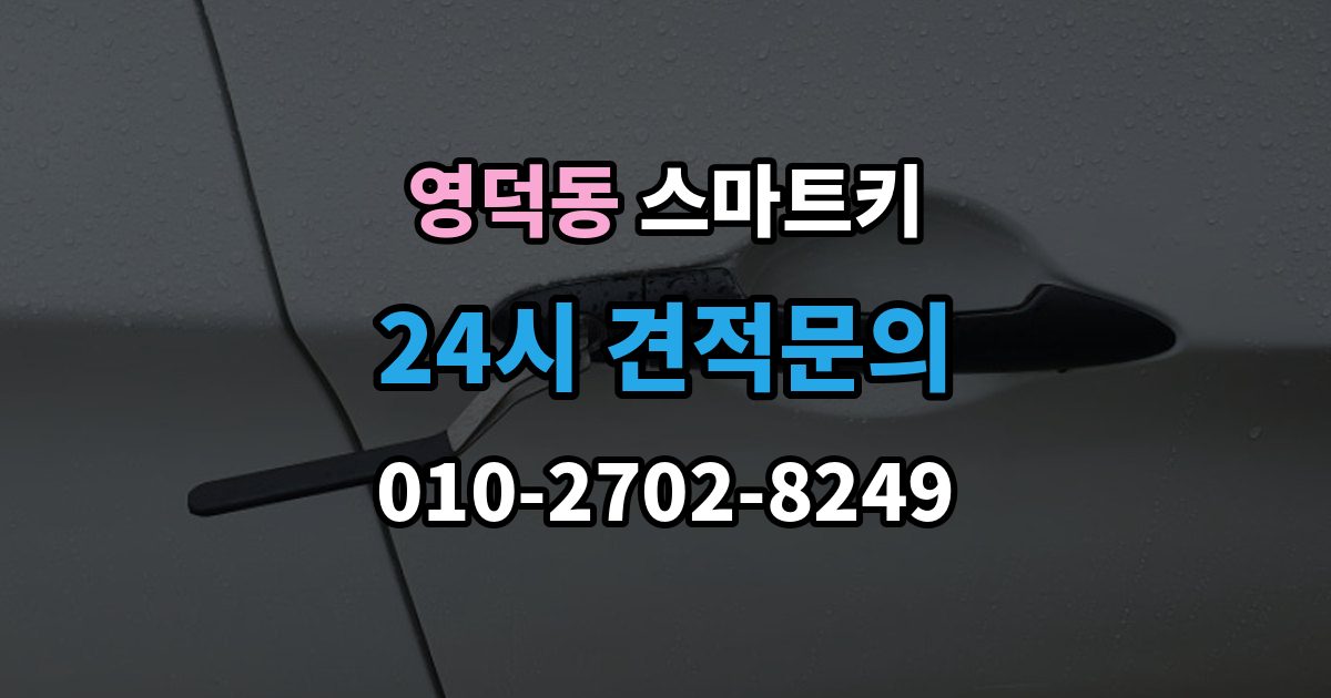 영덕동 스마트키 출장 안내 - 버튼이 뻑뻑할 때 살펴볼 것
