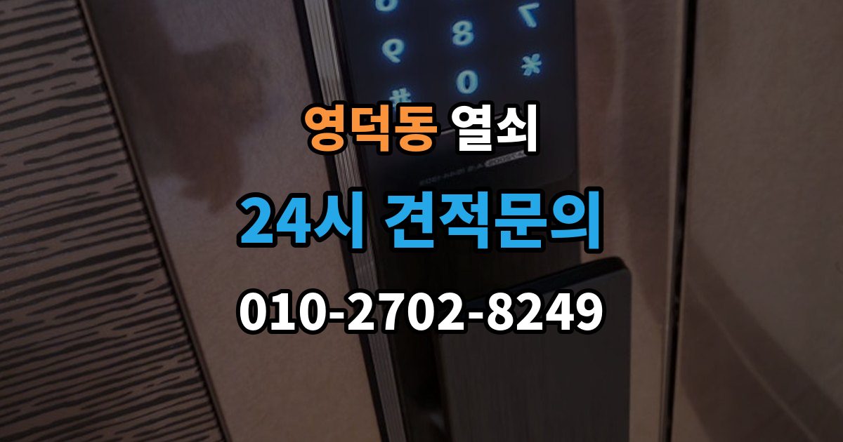 영덕동 열쇠 베란다 문 잠금이 생겼을 때 흔한 원인