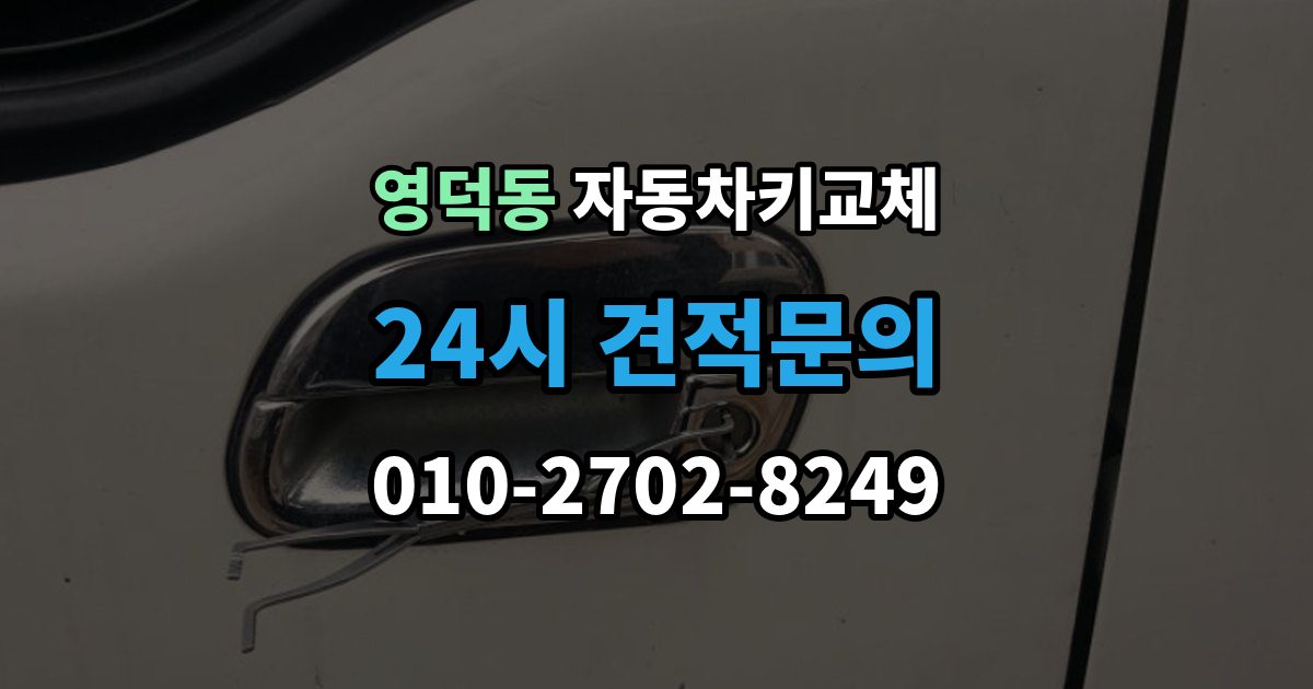 영덕동 자동차키 교체 추가 분실을 막는 보관 요령