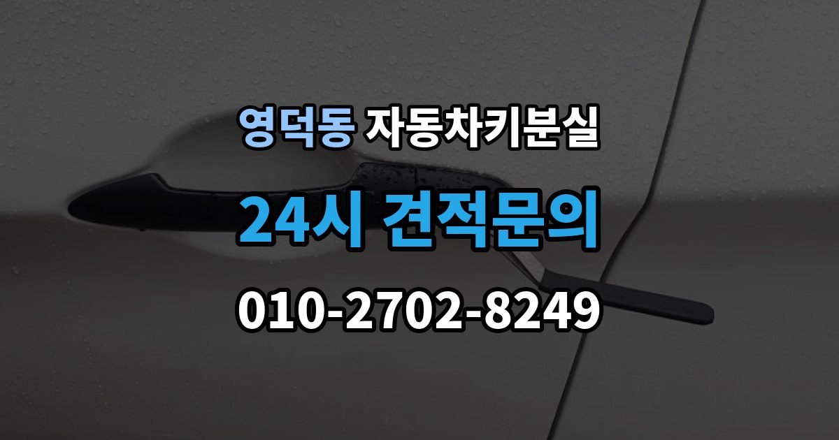 영덕동 자동차키 분실 출장 안내 - 시동 문제까지 함께 생겼을 때 확인 순서