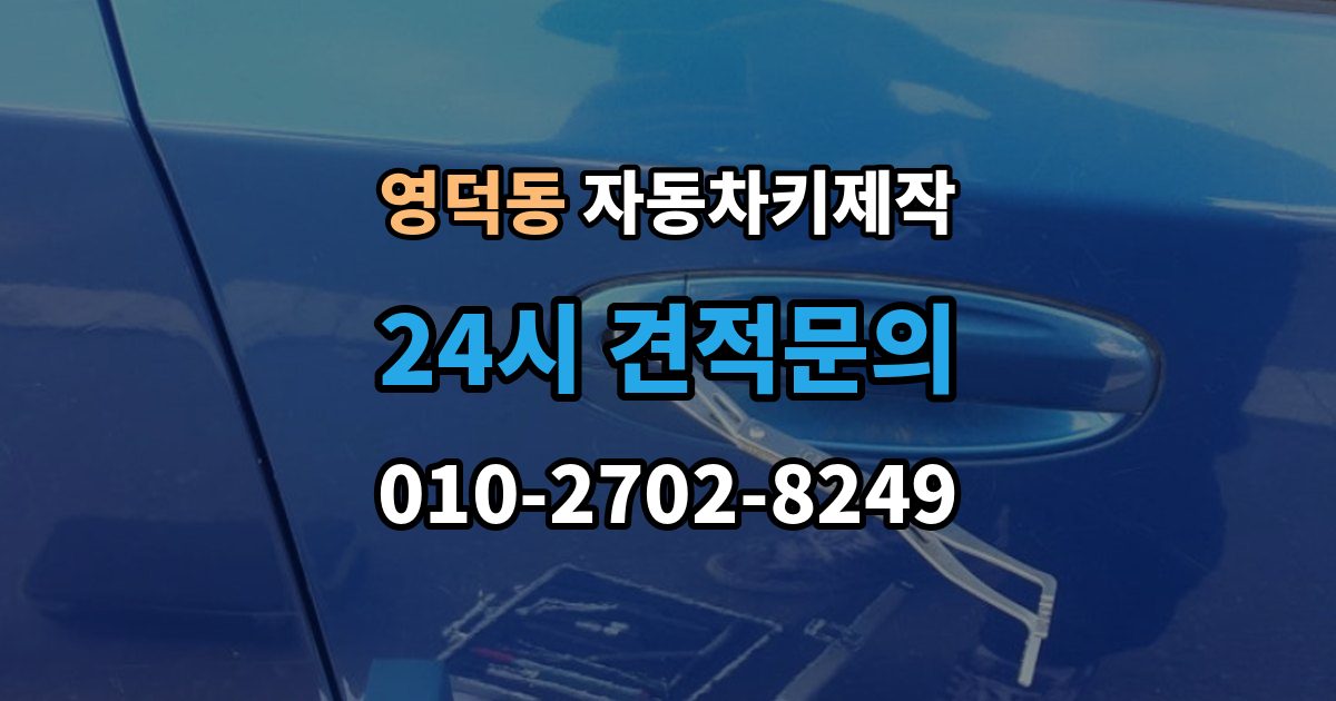 영덕동 자동차키 제작 소형차와 SUV의 작업 시간이 다른 이유