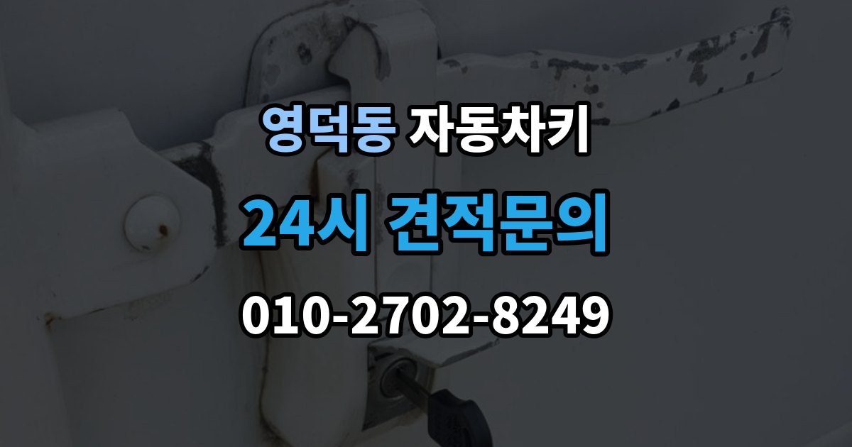 영덕동 자동차키 출장 안내 - 시동 분리 문제로 불편할 때 확인할 점
