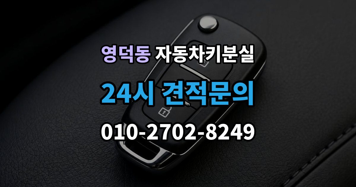 영덕동 차 키 잃어버렸을 때 출장 안내 - 비 오는 날 야외에서 잃어버렸을 때