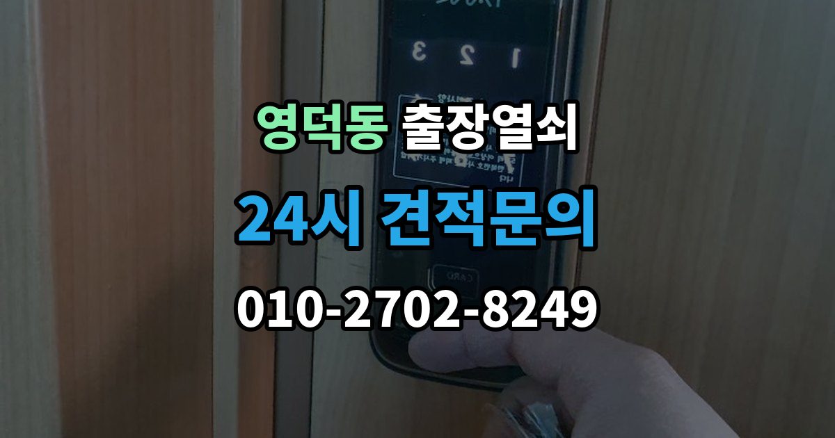 영덕동 출장 열쇠 스마트키가 살아나는 경우와 한계