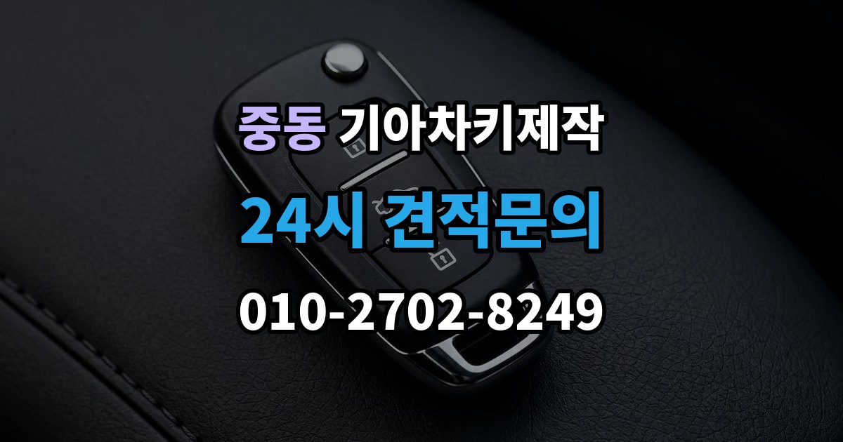 용인시 기흥구 중동 기아 차키 제작 출장 안내 - 키 재등록이 요구되는 고장 사례