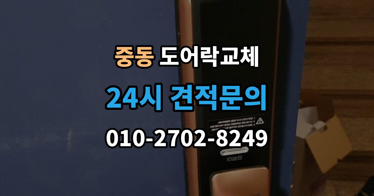 용인시 기흥구 중동 도어락 교체 비용