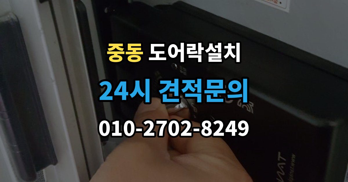 용인시 기흥구 중동 도어락 설치 비상전원 단자 기능을 알아두는 이유