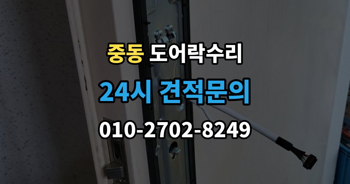용인시 기흥구 중동 도어락 수리 잠금 풀림이 계속될 때 조정해야 할 부분
