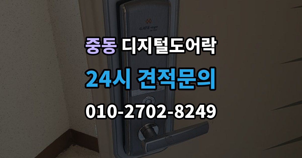 용인시 기흥구 중동 디지털 도어락 고온과 저온에서 작동 차이를 줄이는 팁