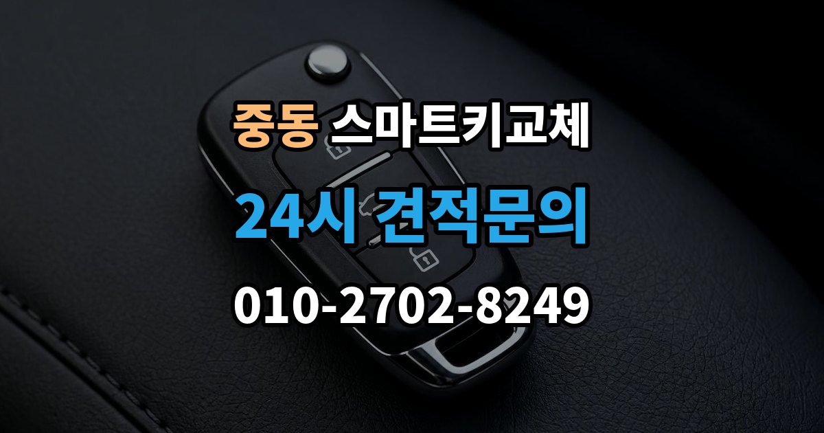 용인시 기흥구 중동 스마트키 교체 원거리에서 놓쳤을 때 회수 경로 찾기