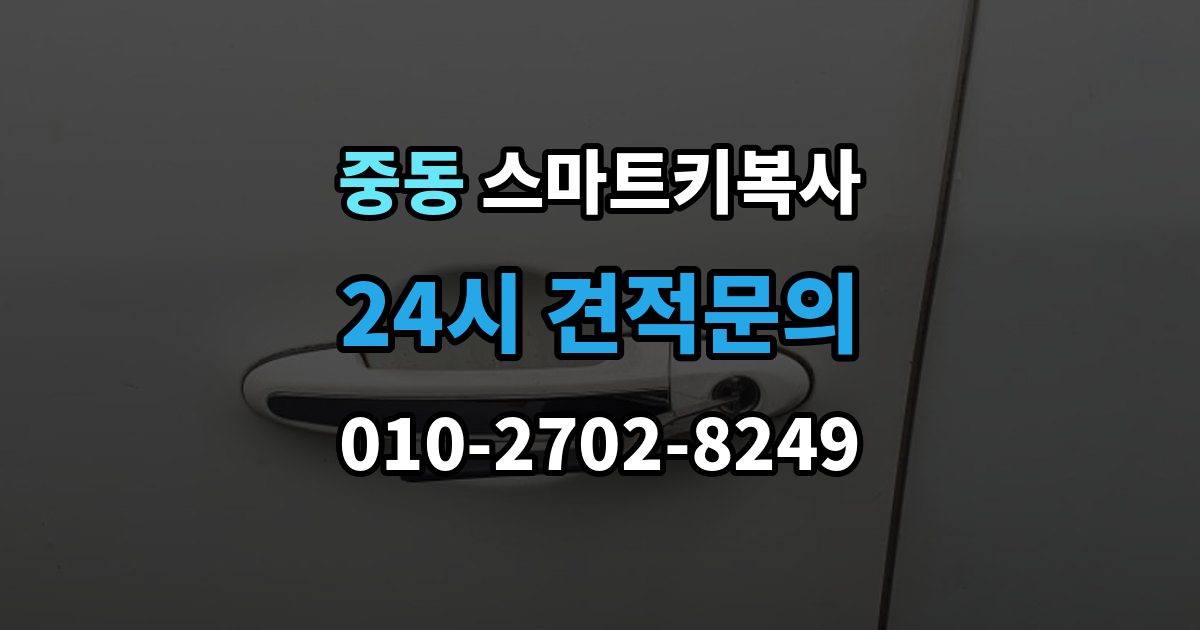 용인시 기흥구 중동 스마트키 복사 작업이 오래 걸리는 경우와 이유