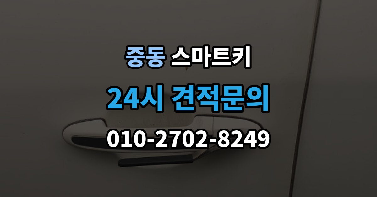 용인시 기흥구 중동 스마트키 출장 안내 - 인식 불량이 반복될 때 원인 추적법