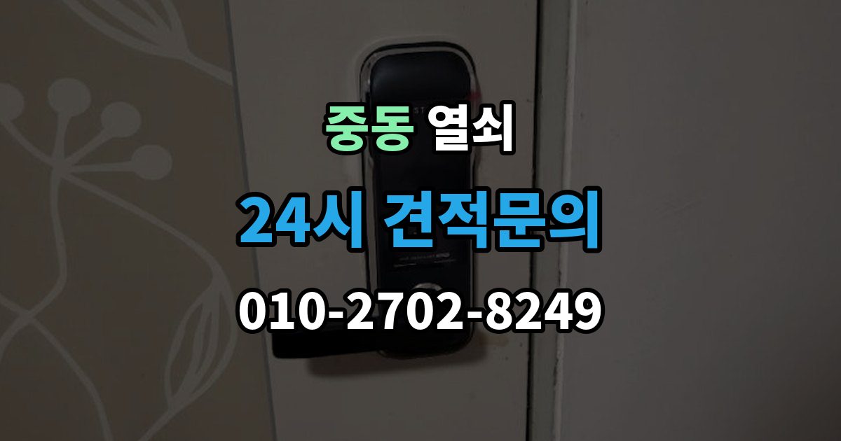 용인시 기흥구 중동 열쇠 과장 견적을 피하려면 꼭 물어볼 질문