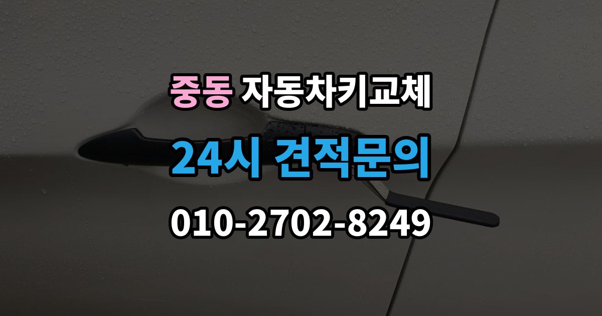 용인시 기흥구 중동 자동차키 교체 당일 해결이 가능한 경우와 한계