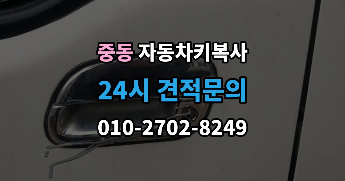 용인시 기흥구 중동 자동차키 복사 출장 안내 - 원본이 없어도 가능한 차종 살펴보기