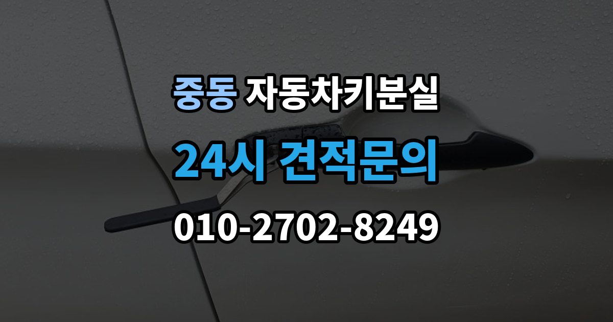 용인시 기흥구 중동 자동차키 분실 출장 안내 - 스마트키 등록이 필요한 상황은 언제인가