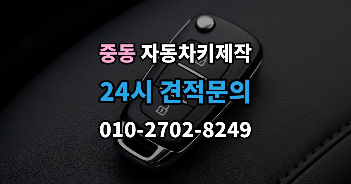 용인시 기흥구 중동 자동차키 제작 신분 확인이 필요한 이유와 준비 서류