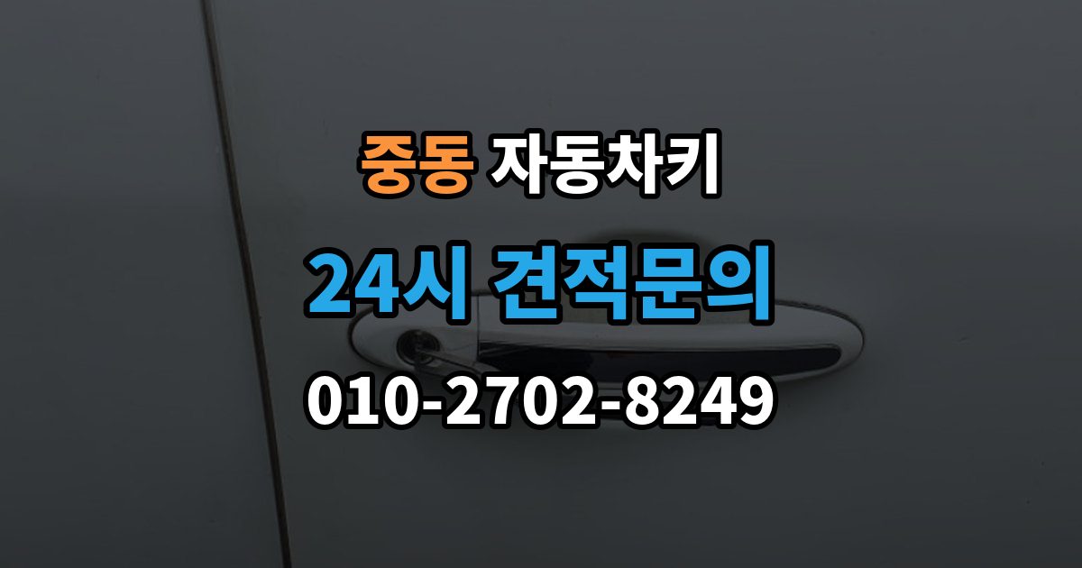 용인시 기흥구 중동 자동차키 복제 전에 알아둘 보안 등록 사항