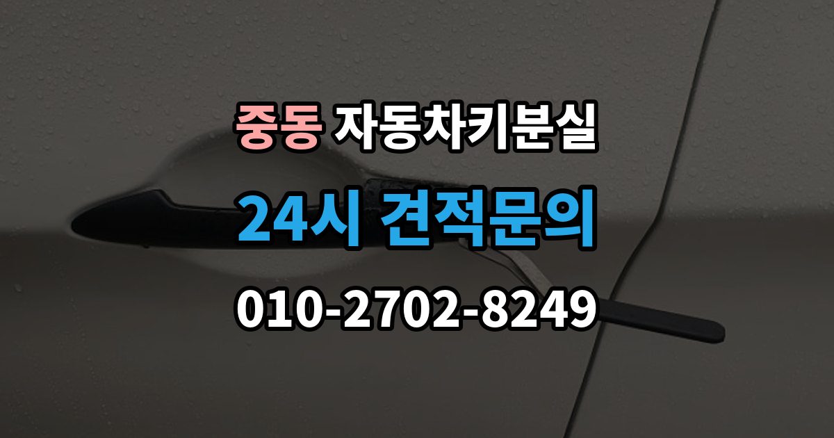 용인시 기흥구 중동 차 키 잃어버렸을 때 출장 안내 - 출장 기사 도착까지 기다리는 요령