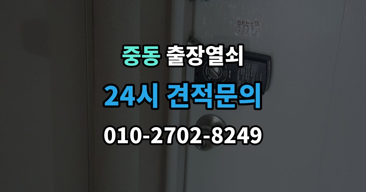용인시 기흥구 중동 출장 열쇠 개문 후 재발 방지를 위한 보안 점검 포인트