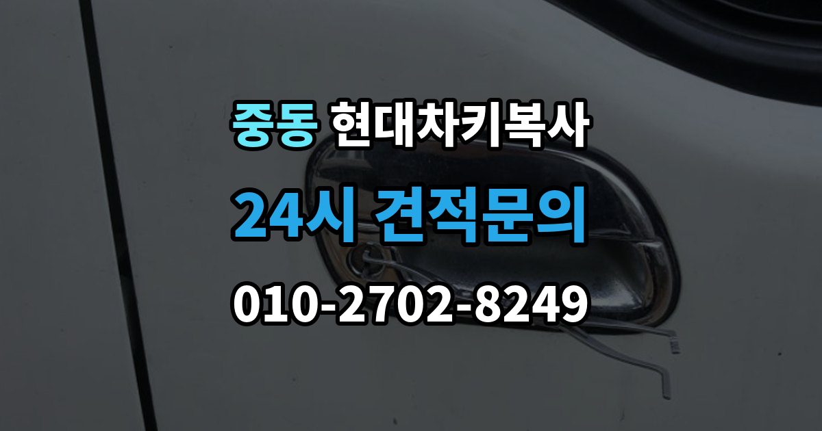용인시 기흥구 중동 현대 차키 복사 출장 안내 - 출장 서비스가 가능한 상황과 아닌 경우