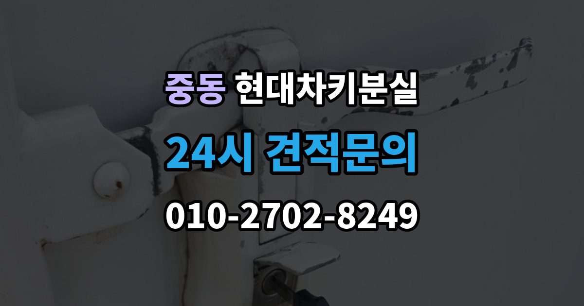 용인시 기흥구 중동 현대 차키 분실 안전 조치를 먼저 해야 하는 이유