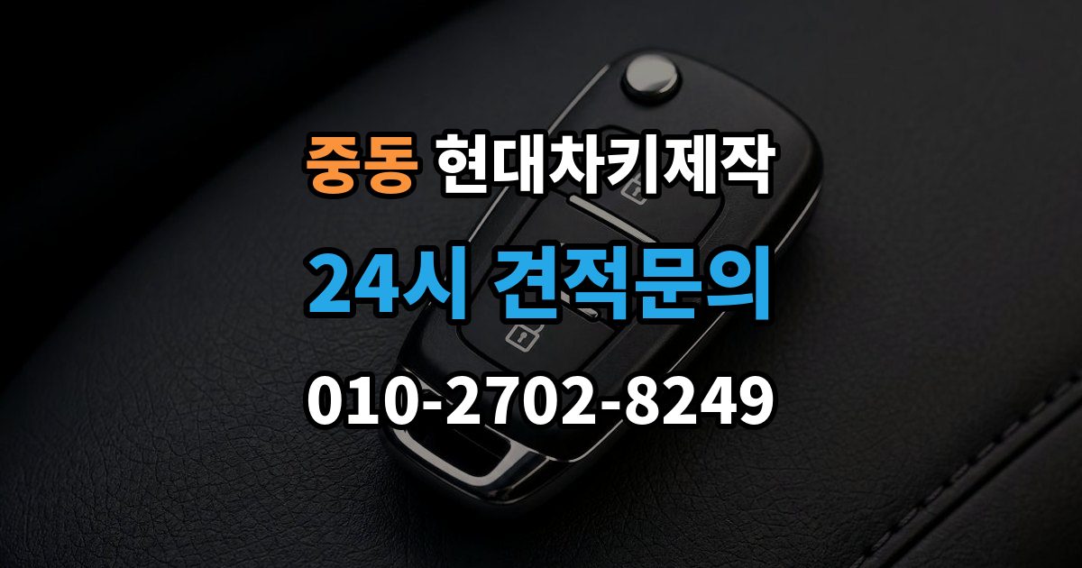 용인시 기흥구 중동 현대 차키 제작 키 종류가 다른 차종을 구분하는 방법