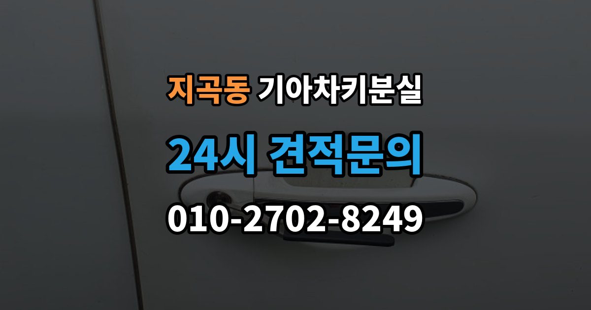 용인시 기흥구 지곡동 기아 차키 분실 출장 안내 - 키 등록 전에 알아두면 좋은 절차