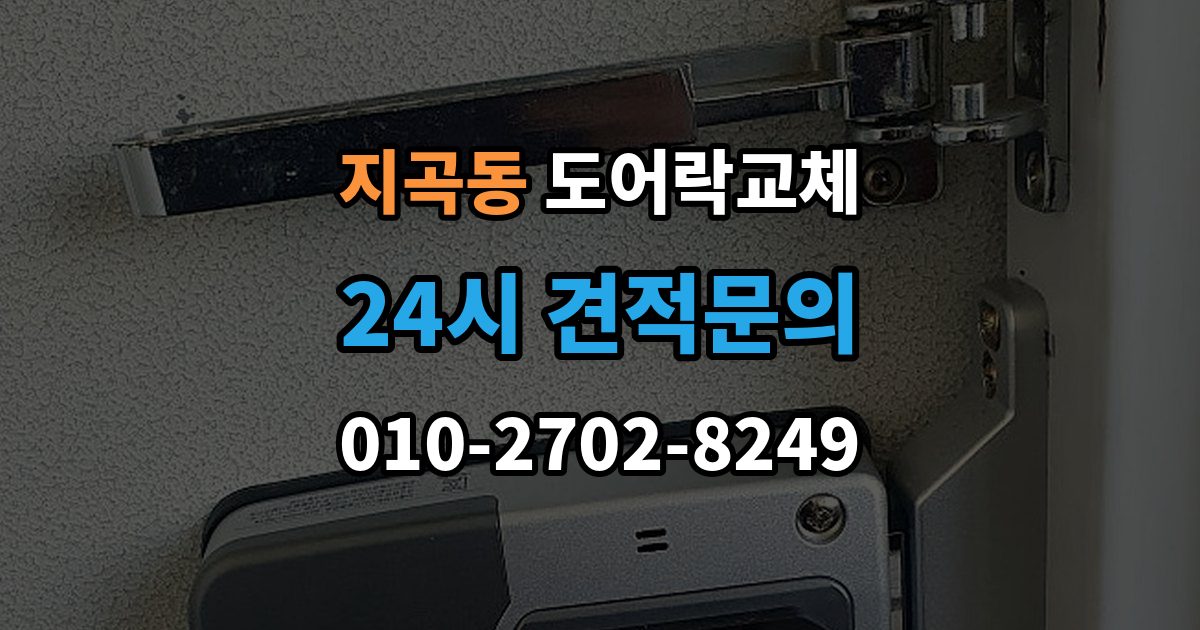 용인시 기흥구 지곡동 현관문 도어락 교체
