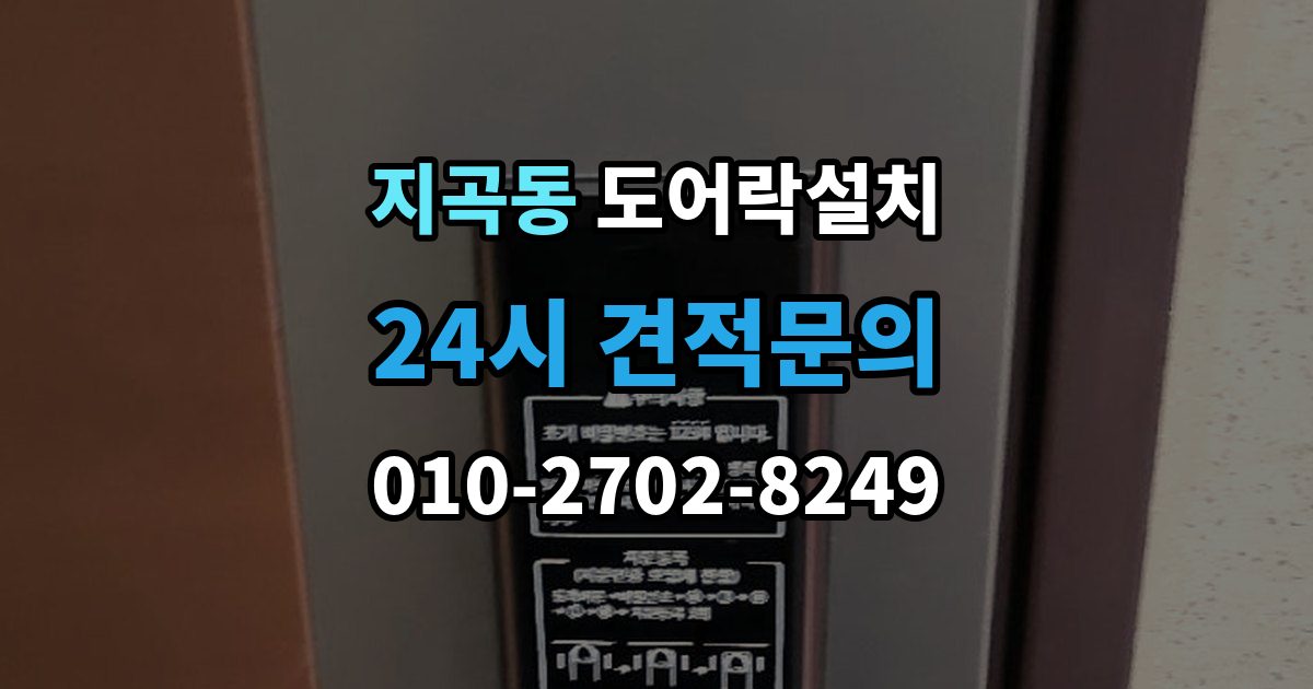 용인시 기흥구 지곡동 도어락 설치 출장 안내 - 모델 선택이 어려울 때 상담 받는 기준
