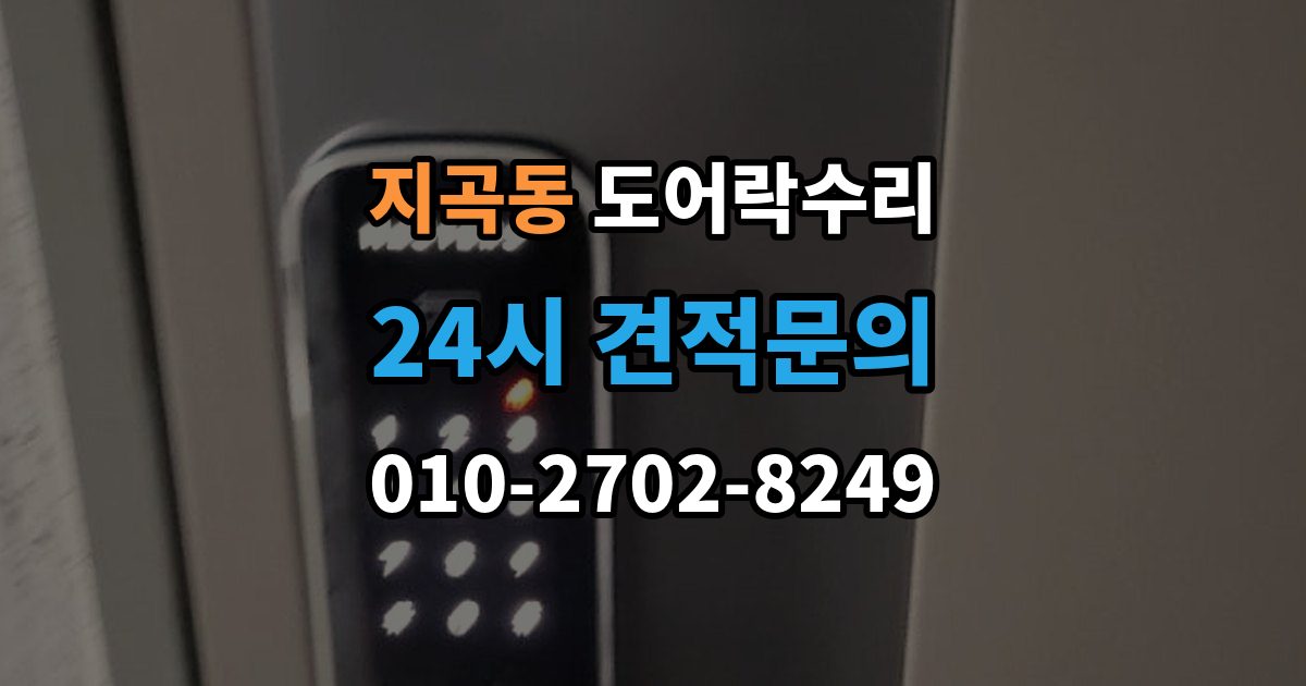 용인시 기흥구 지곡동 도어락 수리 출장 안내 - 충돌 손상 뒤 어디까지 점검해야 할까