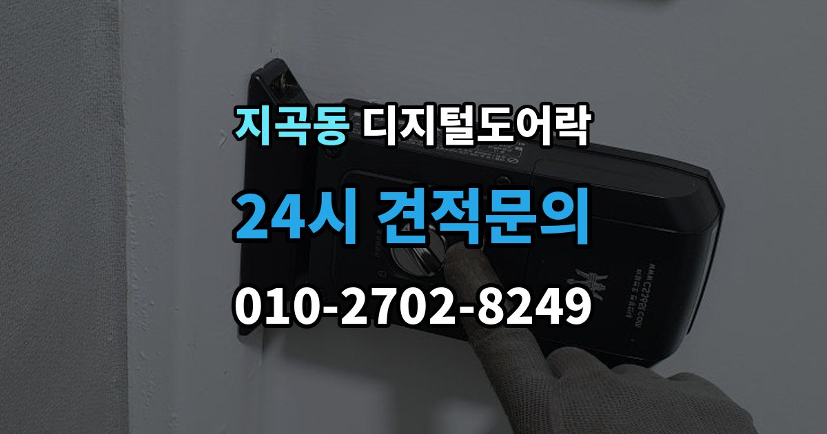 용인시 기흥구 지곡동 디지털 도어락 출장 안내 - 자가 설치 가능 여부