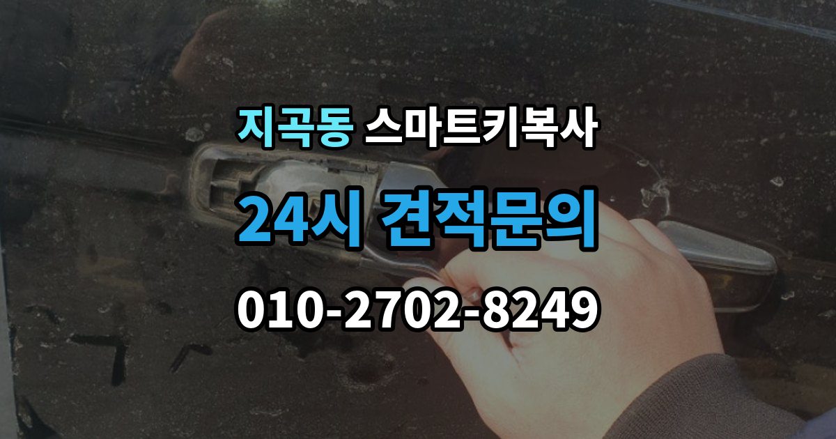 용인시 기흥구 지곡동 스마트키 복사 과정에서 흔히 생기는 오해 정리