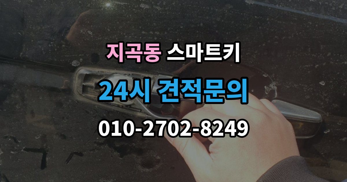 용인시 기흥구 지곡동 스마트키 출장 안내 - 호환 여부를 확인하는 방법