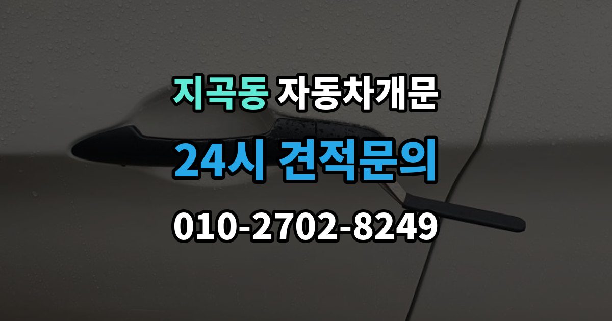 용인시 기흥구 지곡동 자동차 문 잠김 출장 안내 - 아파트 단지 내에서 발생했을 때 대처