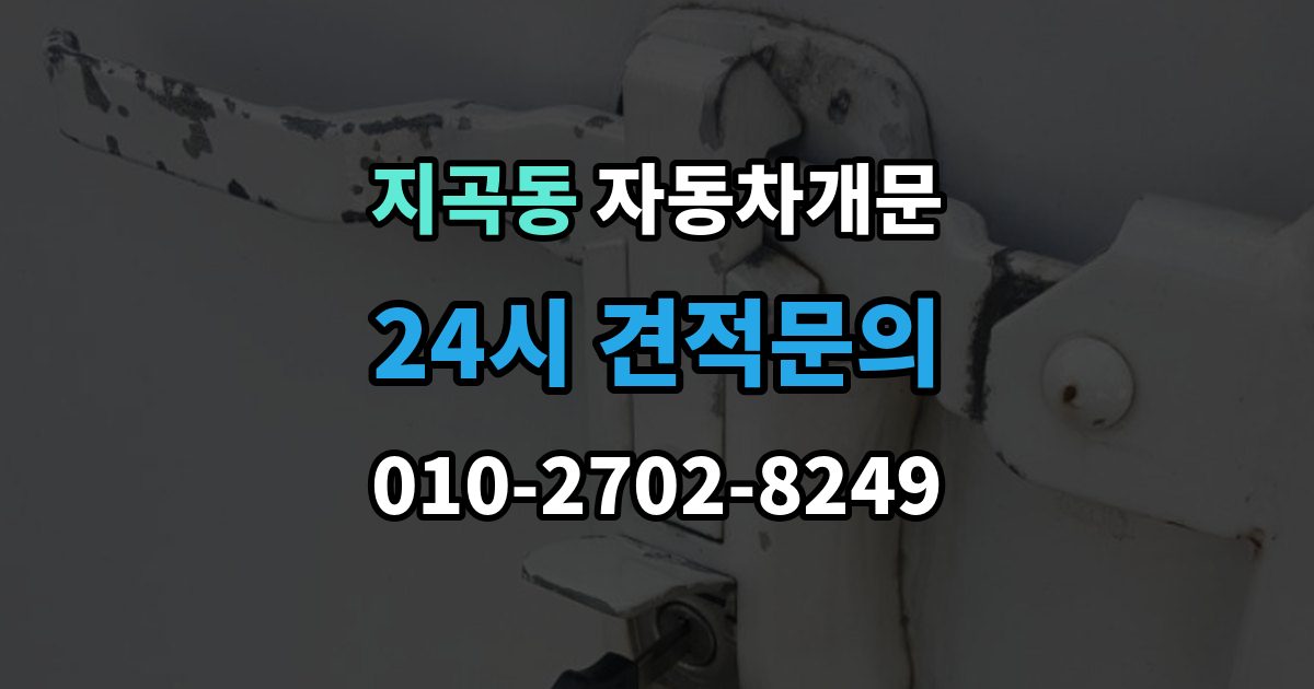 용인시 기흥구 지곡동 차 문 잠겼을 때 출장 안내 - 문 파손 없이 여는 절차 살펴보기