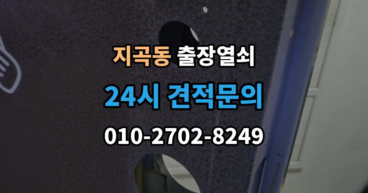 용인시 기흥구 지곡동 출장 열쇠 문(현관문·방문 등) 종류별 작업 포인트 정리