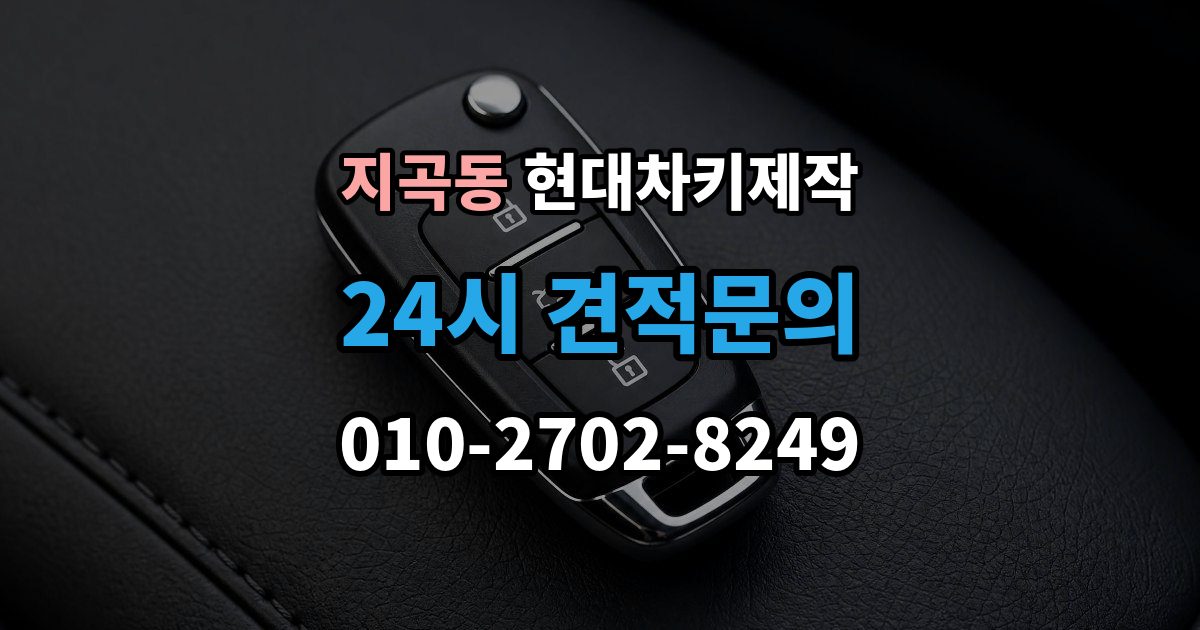 용인시 기흥구 지곡동 현대 차키 제작 차종별 키 구조가 달라지는 이유